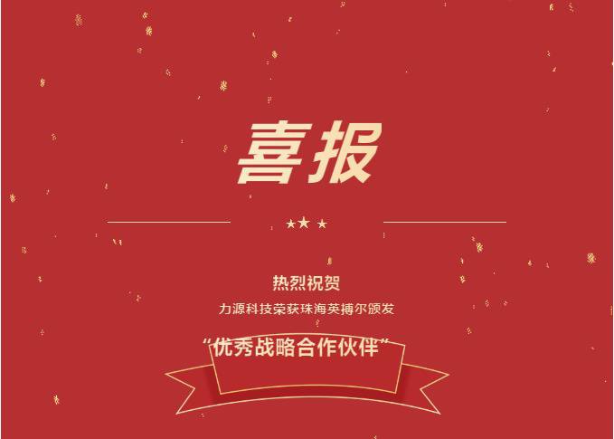精誠合作，共創(chuàng)共贏丨力源科技榮獲珠海英搏爾“2021年度優(yōu)秀戰(zhàn)略合作伙伴”