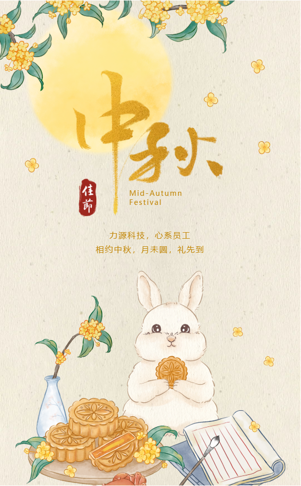 相約中秋，月未圓，禮先到——力源科技派發(fā)中秋福利啦！！
