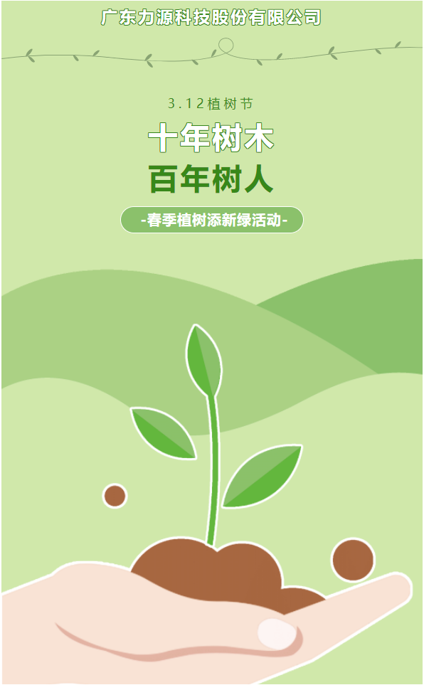 “植”此新綠，護(hù)綠行動——力源科技植樹節(jié)活動