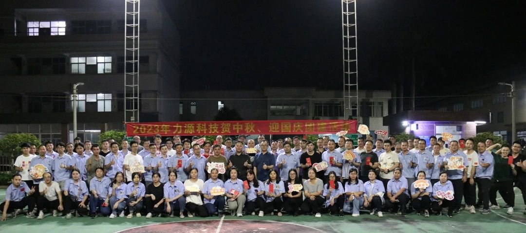 中秋團(tuán)建 | 花好月圓，力源科技相聚佳節(jié)美好時(shí)光