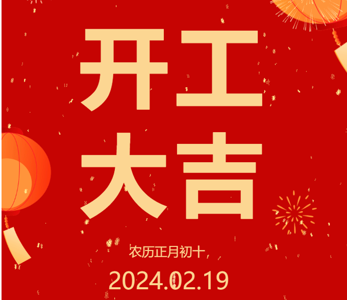 2024 開工大吉 ▏開啟新篇章，共赴新征程！