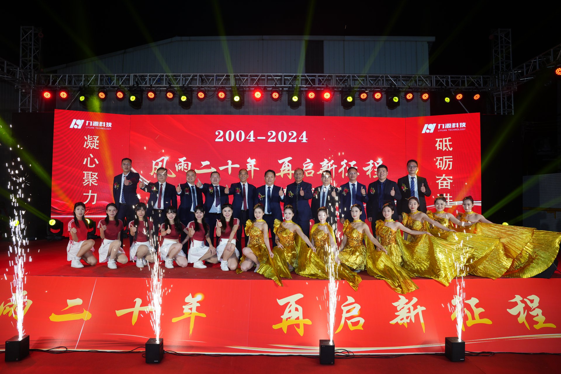 力源科技20周年慶典成功舉行！